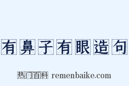 有鼻子有眼造句是什么意思的图片